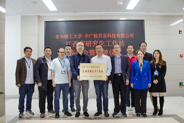 东华理工大学与中广核贝谷科技有限公司共建江西省研究生工作站举行